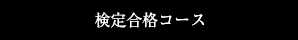 検定合格コース