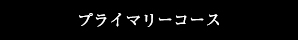 プライマリーコース