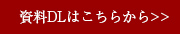 資料DLはこちらから