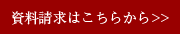 資料請求はこちらから