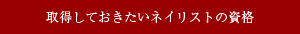 取得しておきたいネイリストの資格