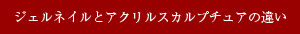 ジェルネイルとアクリルスカルプチュアの違い