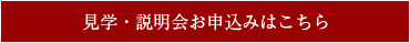 説明会・見学お申込みはこちら