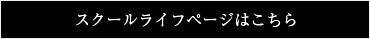 スクールライフページはこちら
