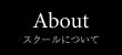 スクールについて