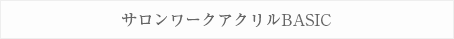 サロンワークアクリルBASIC