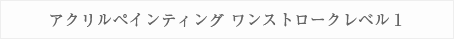 アクリルペインティングワンストロークレベル1