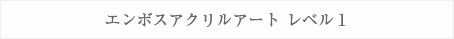 エンボスアクリルアート レベル1